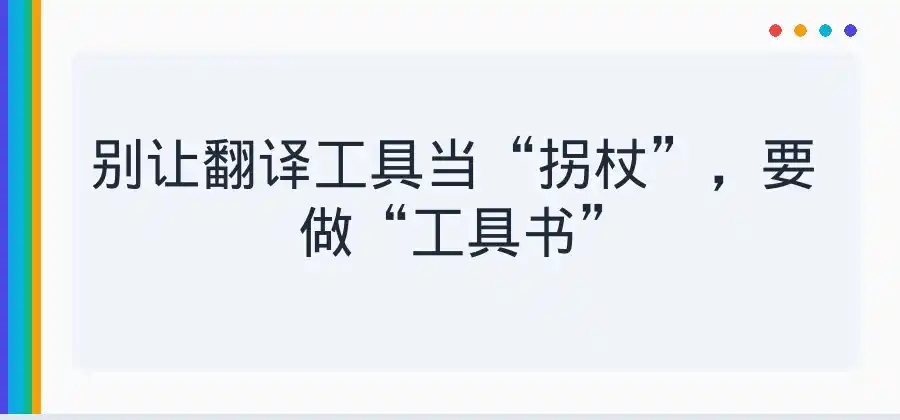 学习英语时,翻译工具应该怎样正确使用?-有道翻译官网