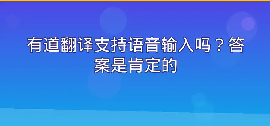有道翻译支持语音输入吗？功能操作介绍-有道翻译官网