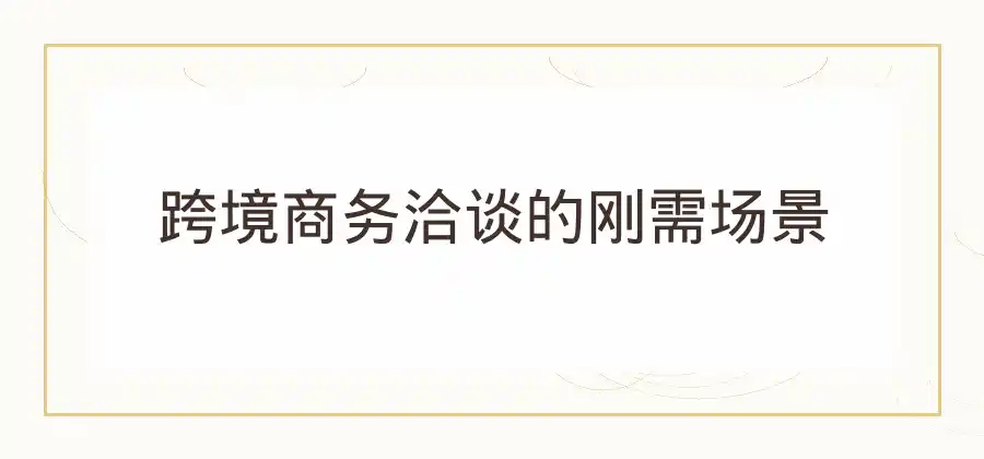 实时语音翻译适合哪些场景？使用方法介绍-有道翻译官网