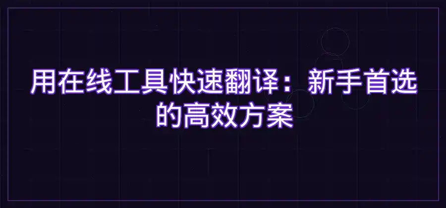 一张图片里的英文怎么翻译？常见方法介绍-有道翻译官网
