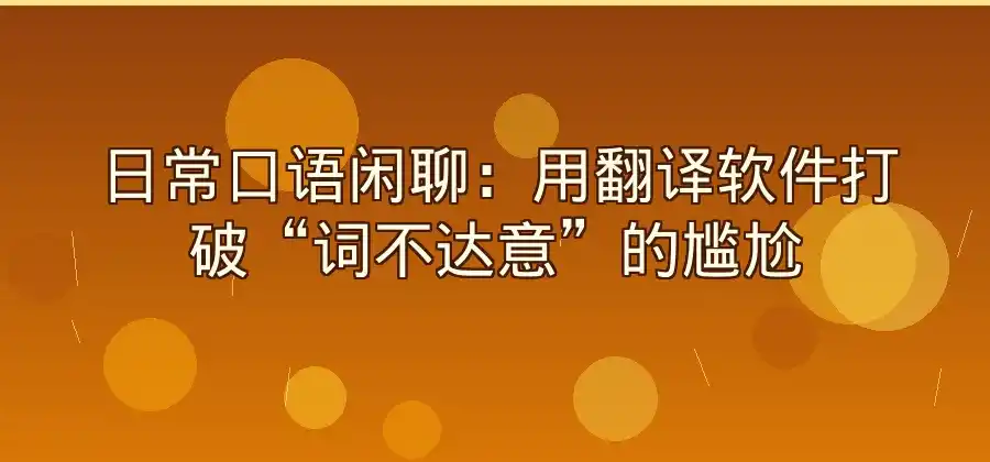 英语口语交流时，翻译软件可以怎么辅助沟通？-有道翻译官网