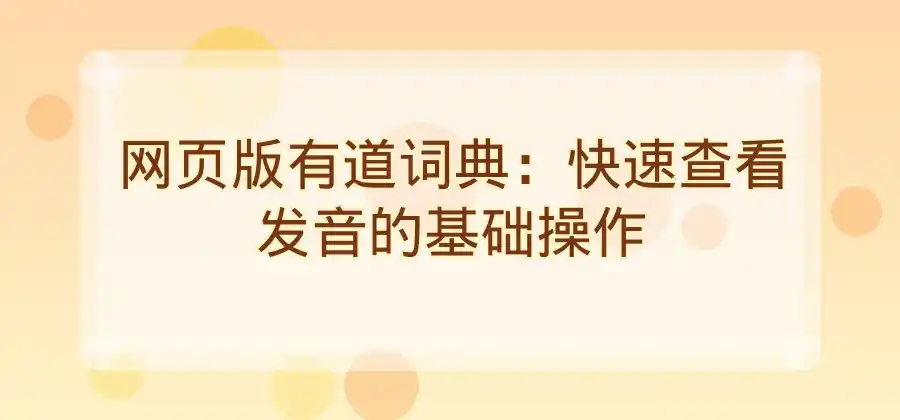 英语单词不会读，有道词典怎么查看发音？-有道翻译官网