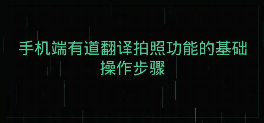有道翻译的拍照功能怎么用？操作步骤整理-有道翻译官网