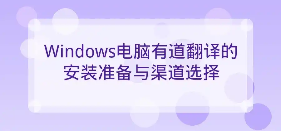 Windows电脑如何使用有道翻译？安装方法详细介绍-有道翻译官网