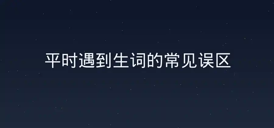 遇到生词不要急，有道词典查询方法可以这样用-有道翻译官网