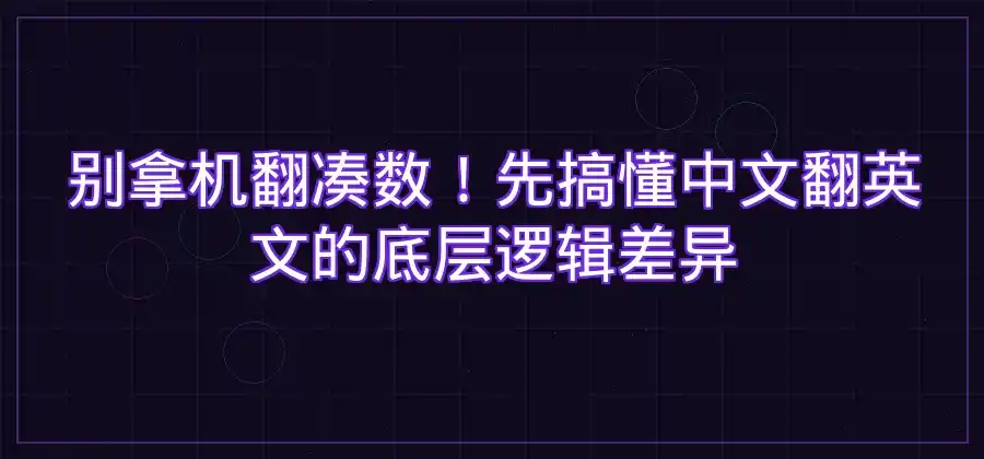 中文内容需要翻译成英文，有哪些注意事项？-有道翻译官网
