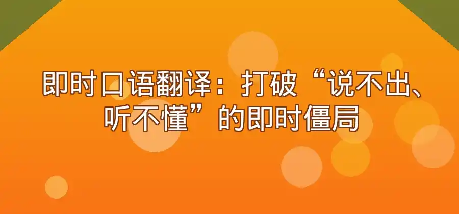 出门旅行遇到语言沟通问题，手机翻译可以帮上什么忙？-有道翻译官网