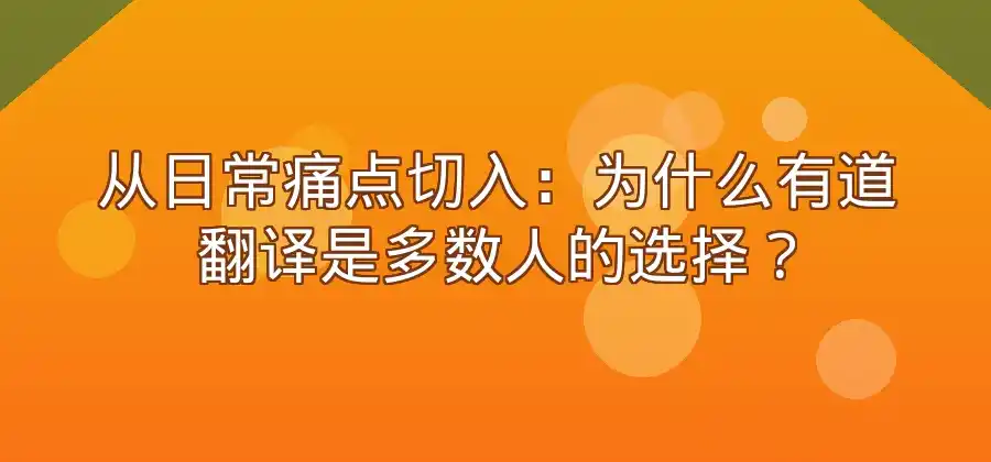 有道翻译怎么下载？电脑和手机端使用方法整理-有道翻译官网