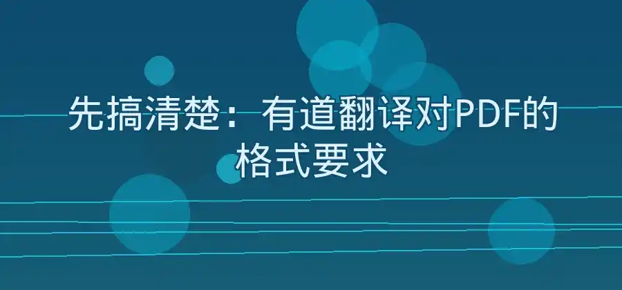 PDF文件需要翻译，有道翻译可以怎么操作？-有道翻译官网