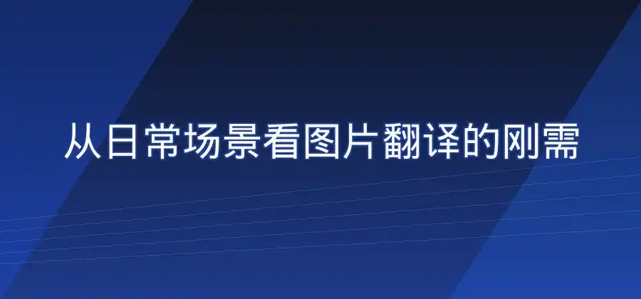 为什么图片翻译成为翻译软件的重要功能？-有道翻译官网