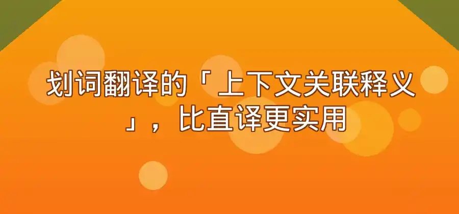 工作中经常看英文资料，哪些翻译功能比较实用？-有道翻译官网