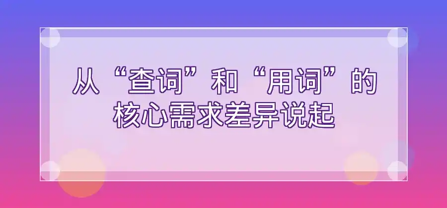 有道翻译官和普通词典有什么区别？-有道翻译官网