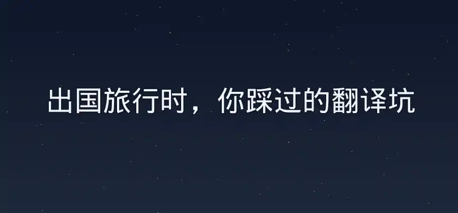 出国旅行需要翻译工具，有道翻译有哪些实用功能？-有道翻译官网