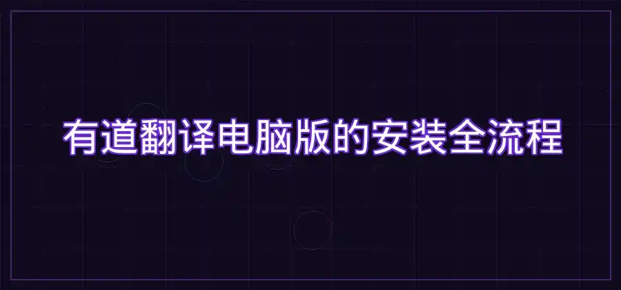 有道翻译电脑版在哪里下载？安装使用流程介绍-有道翻译官网
