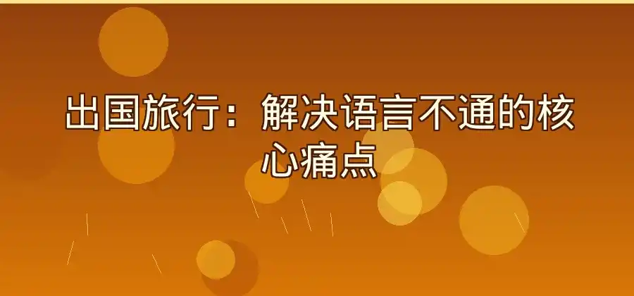 有道翻译官适合哪些场景？常用功能全面介绍-有道翻译官网