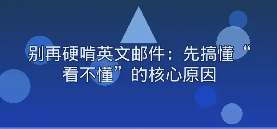 英文邮件看不懂怎么办？翻译软件使用方法分享-有道翻译官网