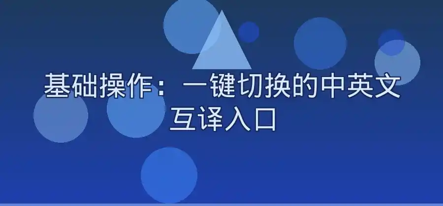有道翻译如何进行中英文互译？-有道翻译官网